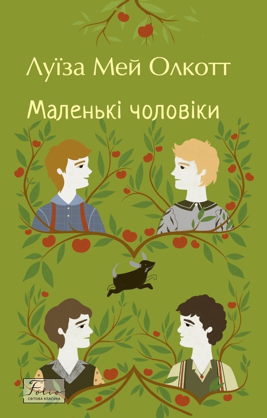 Электронная книга «Маленькі чоловіки», автор Луиза Мэй Олкотт - фото №1