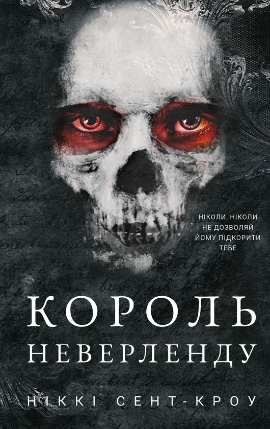 Электронная книга «Розпусні загублені хлопці. Книга 1. Король Неверленду», автор Никки Сент-Кроу - фото №1