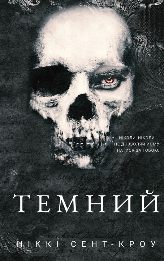 Электронная книга «Розпусні загублені хлопці. Книга 2. Темний», автор Никки Сент-Кроу - фото №1