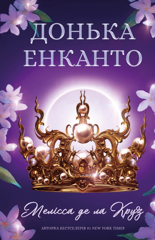 Электронная книга «Донька енканто», автор Мелисса де ла Круз - фото №1