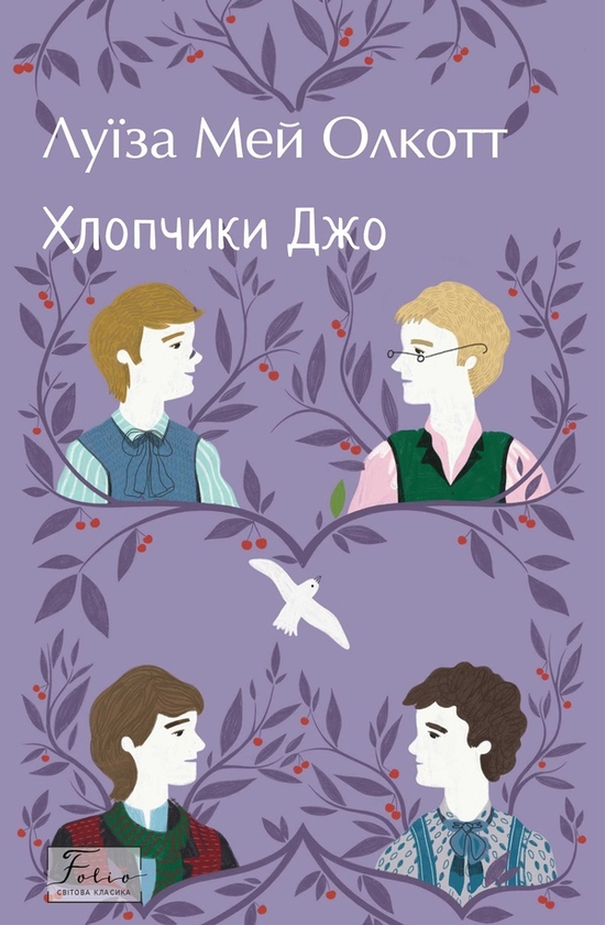 Электронная книга «Хлопчики Джо», автор Луиза Мэй Олкотт - фото №1
