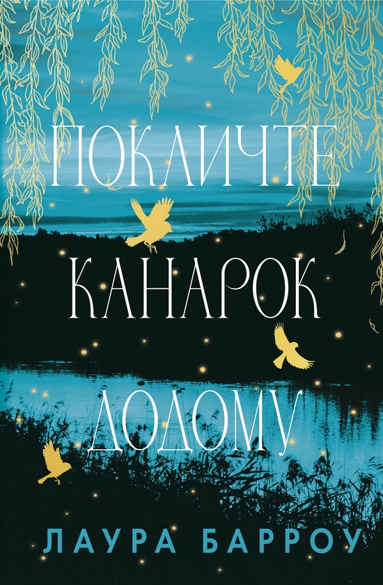 Електронна книга «Покличте канарок додому», автор Лора Барроу - фото №1