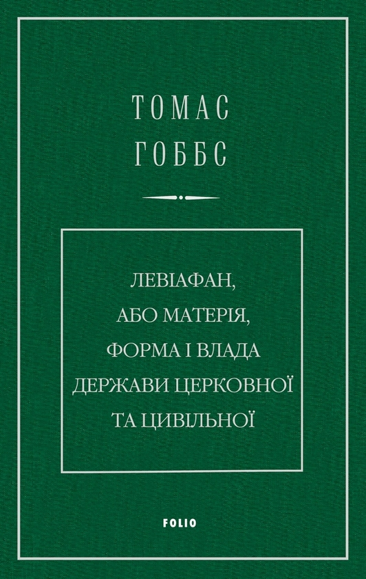 Электронная книга «Левіафан, або Матерія, форма і влада держави церковної та цивільної», автор Томас Гоббс - фото №1