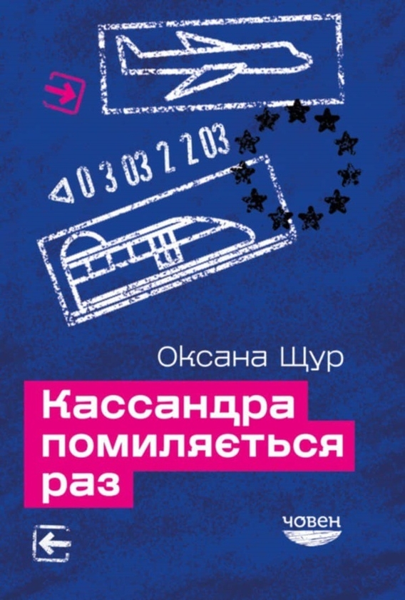 Электронная книга «Кассандра помиляється раз», автор Оксана Щур - фото №1