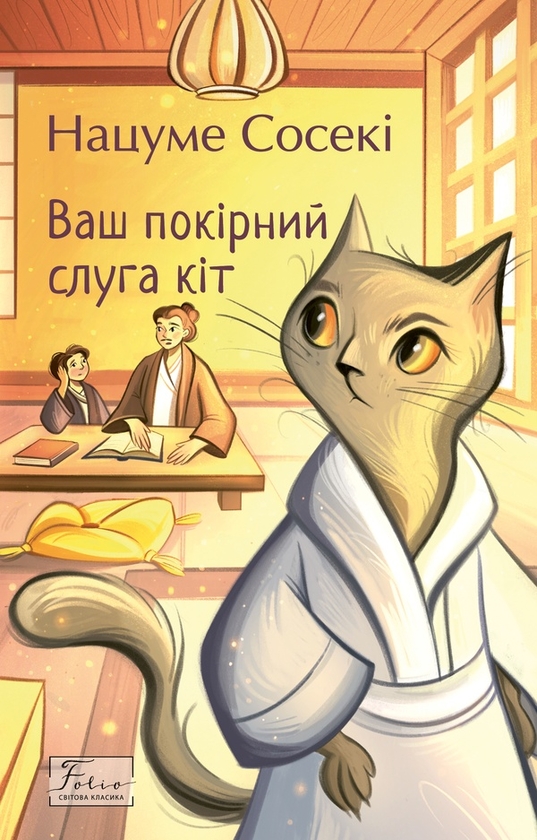 Электронная книга «Ваш покірний слуга кіт», автор Нацумэ Сосэки - фото №1