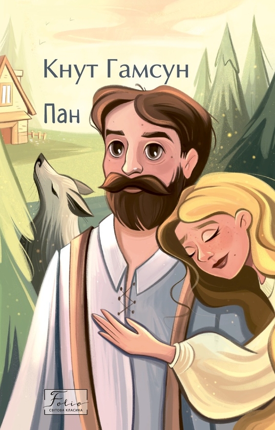 Электронная книга «Пан», автор Кнут Гамсун - фото №1