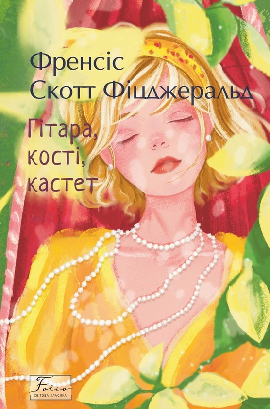 Электронная книга «Гітара, кості, кастет», автор Фрэнсис Скотт Фицджеральд - фото №1