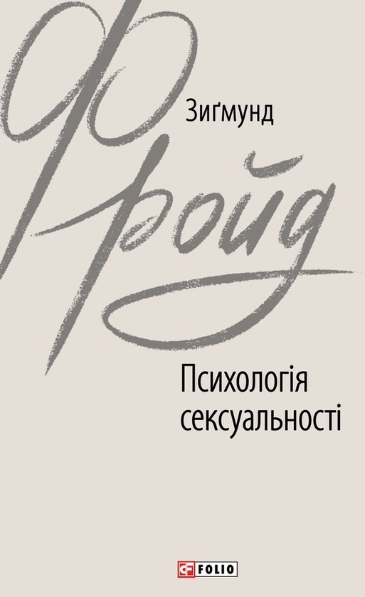 Электронная книга «Психологія сексуальності», автор Зигмунд Фрейд - фото №1