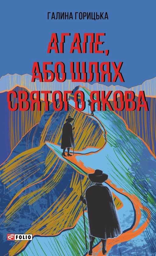 Электронная книга «Агапе, або Шлях Святого Якова», автор Галина Горицкая - фото №1