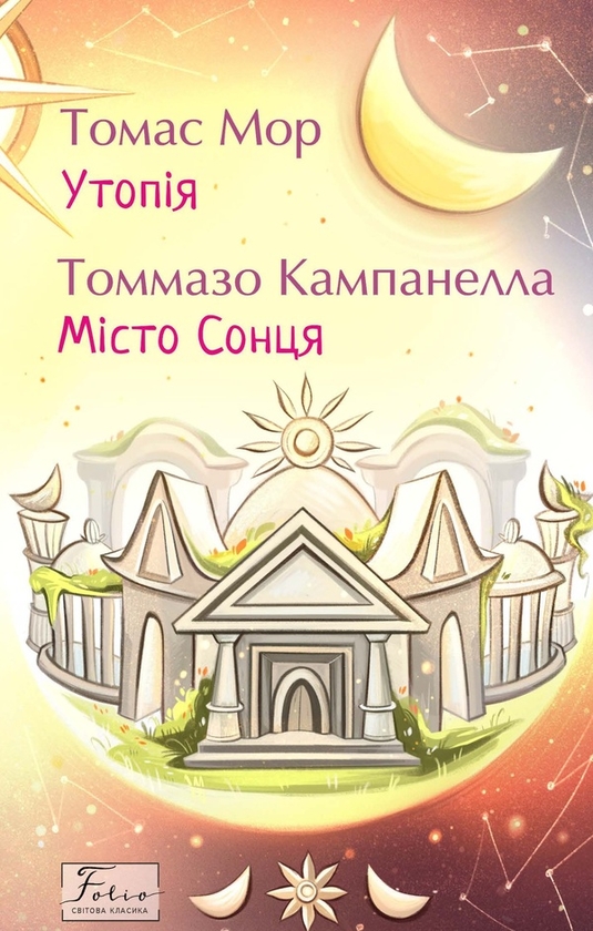 Электронная книга «Утопія. Місто Сонця», авторов Томас Мор, Томмазо Кампанелла - фото №1
