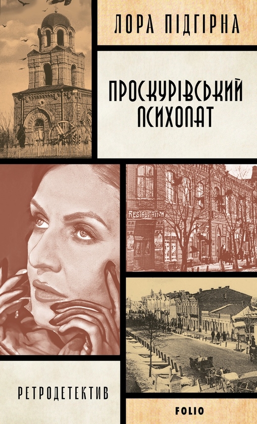 Электронная книга «Проскурівський психопат», автор Лора Пидгирна - фото №1