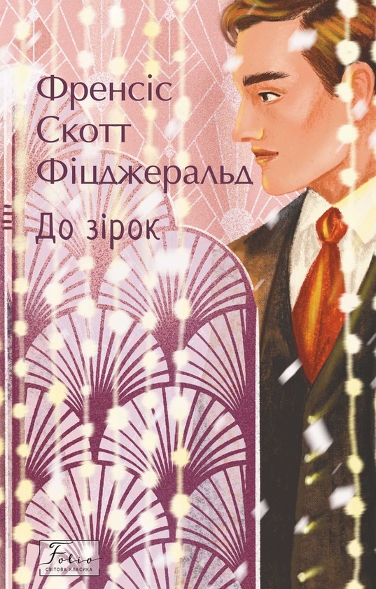 Электронная книга «До зірок», автор Фрэнсис Скотт Фицджеральд - фото №1