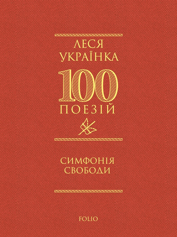 Электронная книга «Симфонія свободи», автор Леся Украинка - фото №1