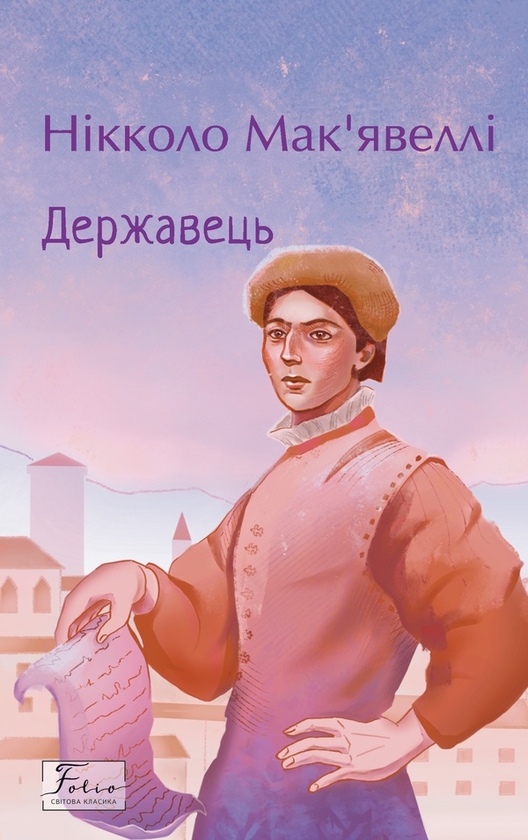 Электронная книга «Державець», автор Никколо Макиавелли - фото №1