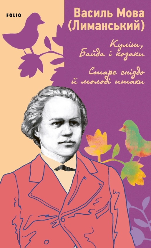 Электронная книга «Куліш, Байда і козаки. Старе гніздо й молоді птахи», автор Василий Мова - фото №1