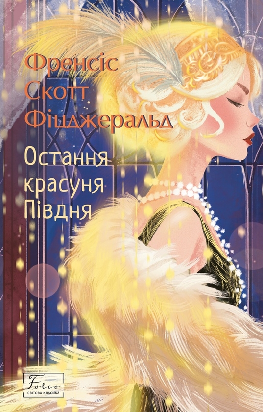 Электронная книга «Остання красуня Півдня», автор Фрэнсис Скотт Фицджеральд - фото №1