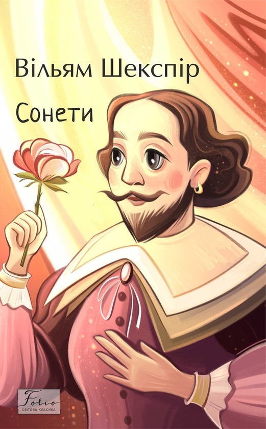 Электронная книга «Сонети», автор Уильям Шекспир - фото №1