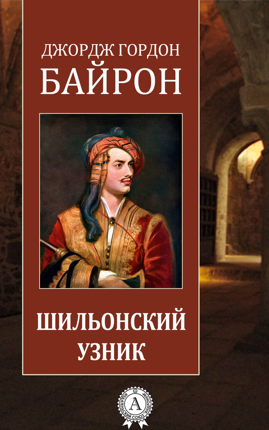 [object Object] «Шильонский узник. Иллюстрированное издание», автор Джордж Байрон - фото №1