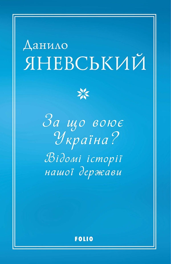Электронная книга «За що воює Україна? Відомі історії нашої держави», автор Даниил Яневский - фото №1