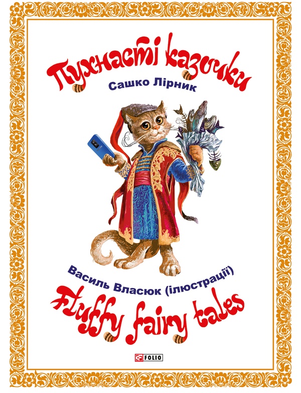 Электронная книга «Пухнасті казочки», автор Сашко Лирнык - фото №1