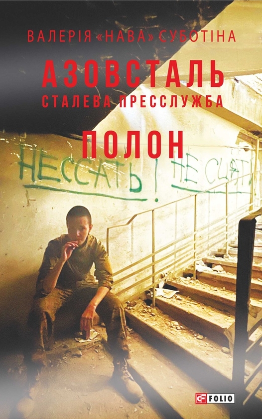 Азовсталь. Сталева пресслужба. Полон