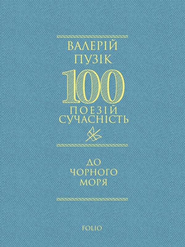 Електронна книга «До Чорного моря», автор Валерій Пузік - фото №1