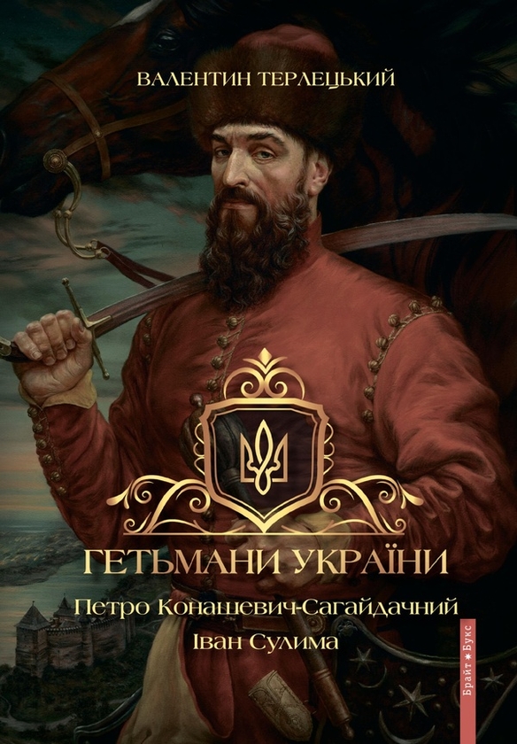Бумажная книга «Гетьмани України. Том 2. Петро Конашевич-Сагайдачний. Іван Сулима», автор Валентин Терлецкий - фото №1