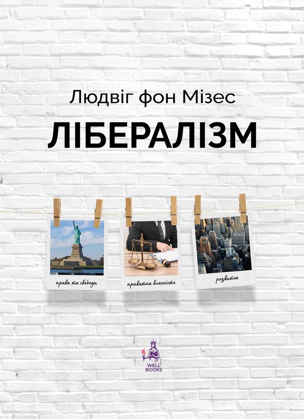 Электронная книга «Лібералізм», автор Людвиг фон Мизес - фото №1