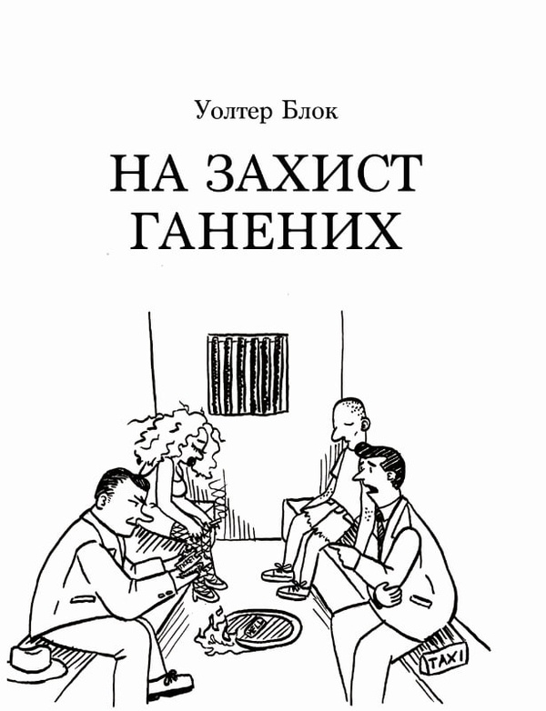 Электронная книга «На захист ганених», автор Уолтер Блок - фото №1