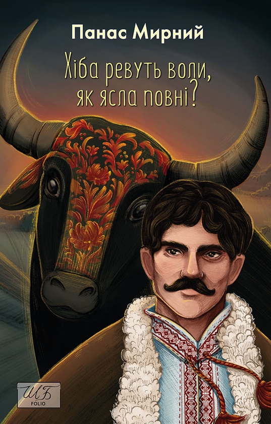 Электронная книга «Хіба ревуть воли, як ясла повні?», автор Панас Мирный - фото №1