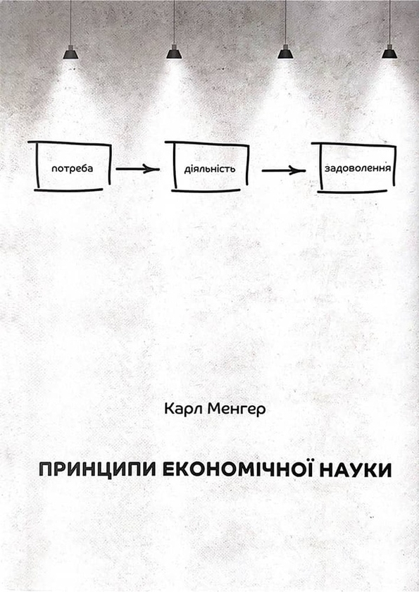 Электронная книга «Принципи економічної науки», автор Карл Менгер - фото №1