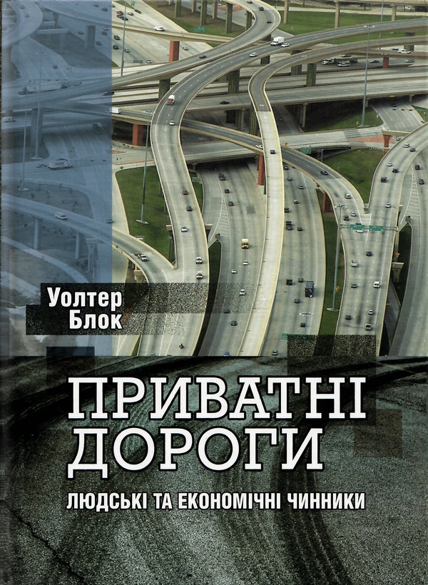 Электронная книга «Приватні дороги», автор Уолтер Блок - фото №1