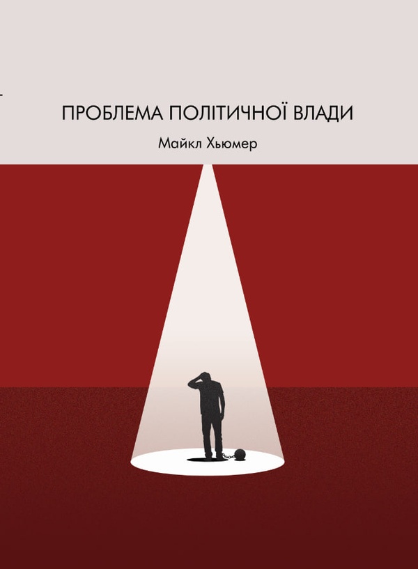 Электронная книга «Проблема політичної влади», автор Майкл Хьюмер - фото №1
