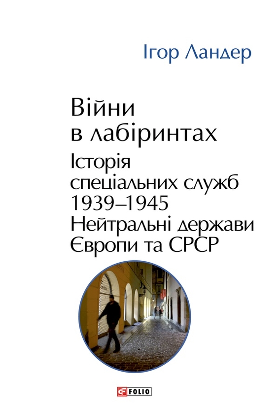 Электронная книга «Війни в лабіринтах. Історія спеціальних служб. Книга 4. 1939—1945. Нейтральні держави Європи та СРСР», автор Игорь Ландер - фото №1