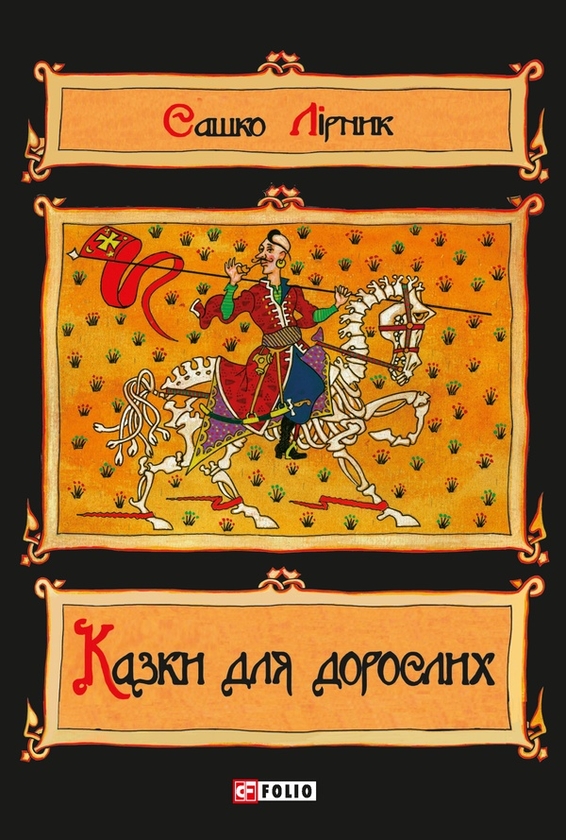 Электронная книга «Казки для дорослих», автор Сашко Лирнык - фото №1