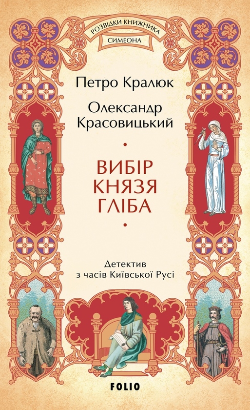 Электронная книга «Вибір князя Гліба», авторов Александр Красовицкий, Петр Кралюк - фото №1