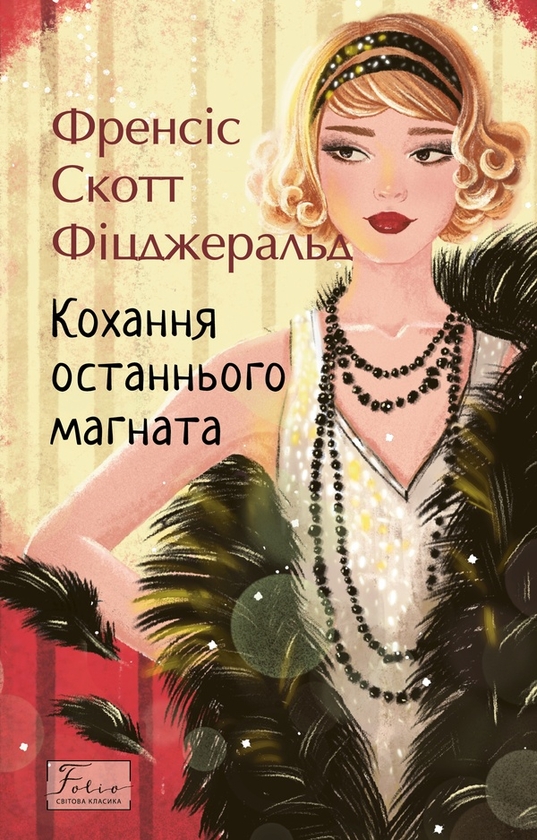 Электронная книга «Кохання останнього магната», автор Фрэнсис Скотт Фицджеральд - фото №1