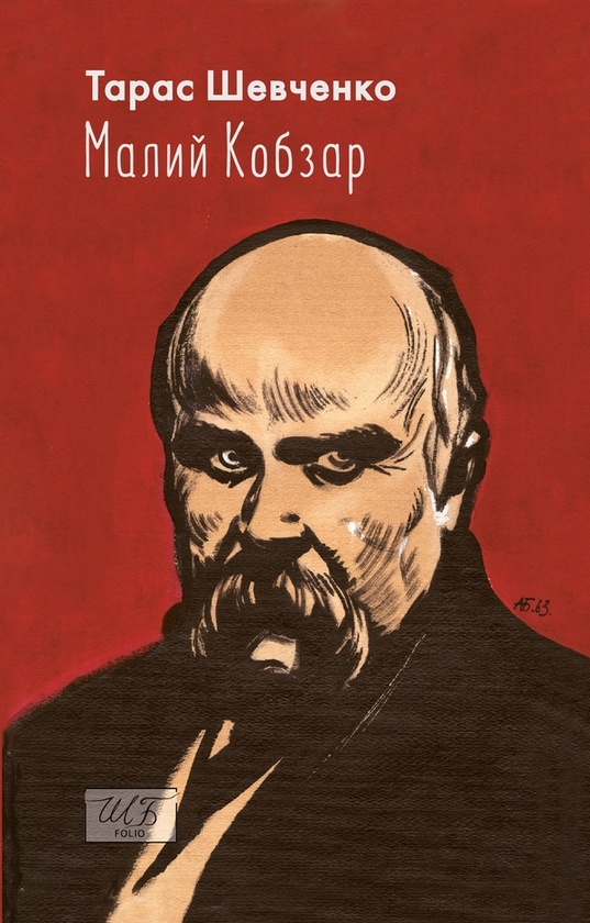 Электронная книга «Малий Кобзар», автор Тарас Шевченко - фото №1