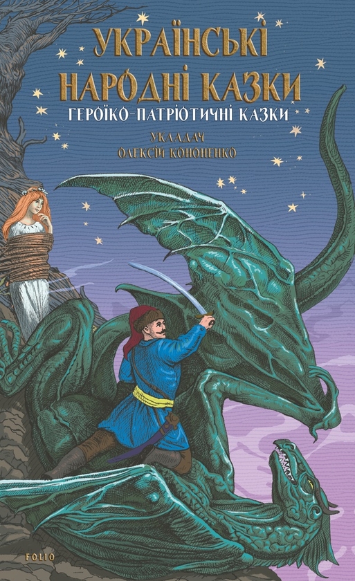 Электронная книга «Героїко-патріотичні казки» - фото №1