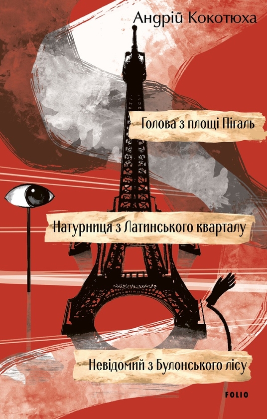Электронная книга «Голова з площі Пігаль. Натурниця з Латинського кварталу. Невідомий з Булонського лісу», автор Андрей Кокотюха - фото №1