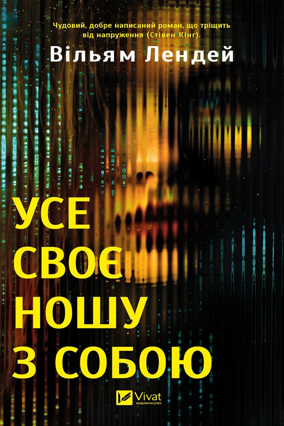 Электронная книга «Усе своє ношу з собою», автор Уильям Лэндей - фото №1