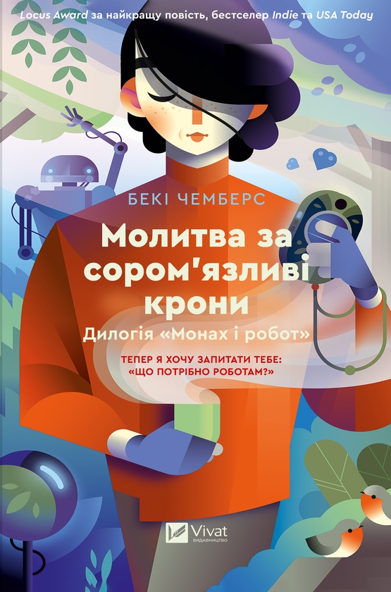 Электронная книга «Молитва за сором'язливі крони», автор Бекки Чемберс - фото №1