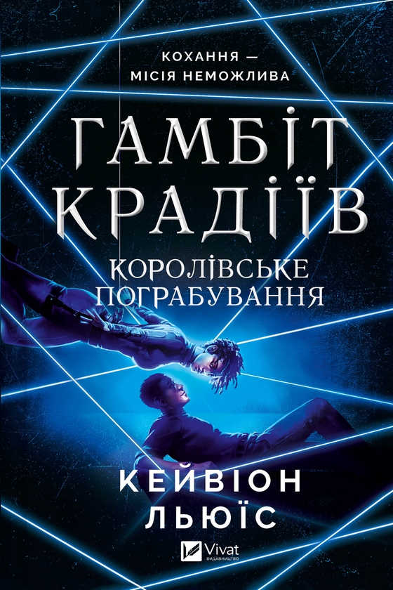 Електронна книга «Гамбіт крадіїв. Книга 2. Королівське пограбування», автор Кейвіон Льюїс - фото №1