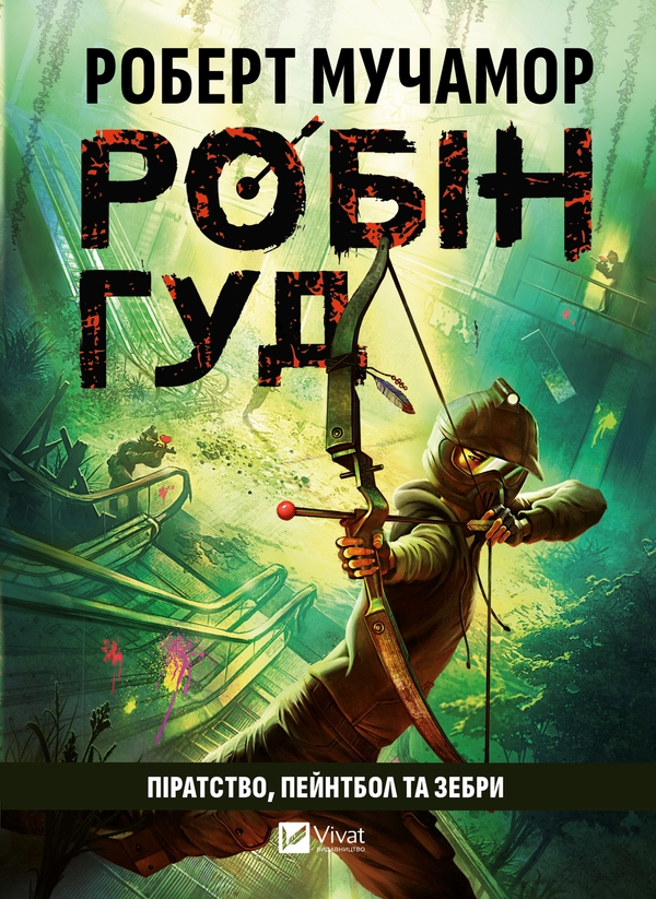 Электронная книга «Робін Гуд. Піратство, пейнтбол та зебри», автор Роберт Мучамор - фото №1