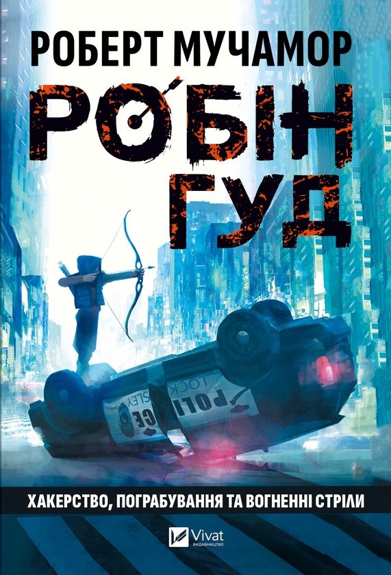 Электронная книга «Робін Гуд. Хакерство, пограбування та вогненні стріли», автор Роберт Мучамор - фото №1