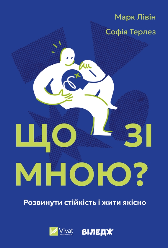 Электронная книга «Що зі мною? Як розвинути стійкість і жити якісно», авторов Марк Ливин, София Терлез - фото №1