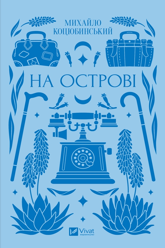 Електронна книга «На острові», автор Михайло Коцюбинський - фото №1