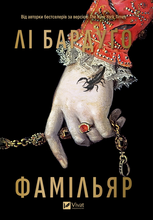 Электронная книга «Фамільяр», автор Ли Бардуго - фото №1