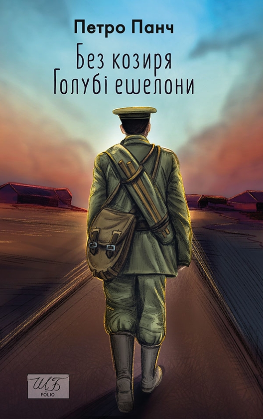 Электронная книга «Без козиря. Голубі ешелони», автор Петр Панч - фото №1