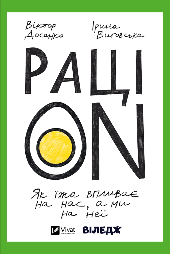 Электронная книга «РаціON. Як їжа впливає на нас, а ми на неї», авторов Виктор Досенко, Ирина Выговская - фото №1